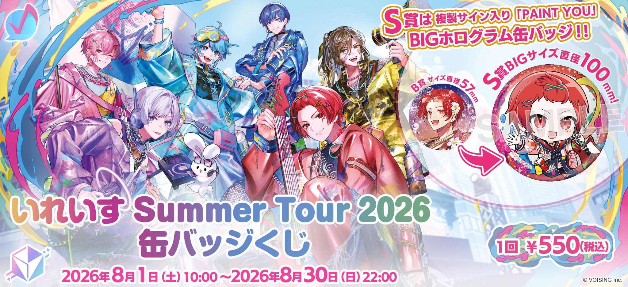 いれいす Summer Tour 2026 缶バッジくじ