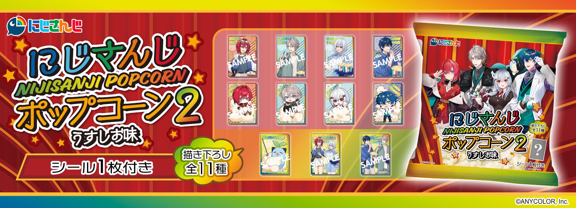 にじさんじポップコーンショップ