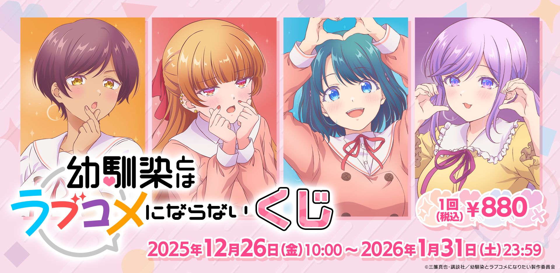 幼馴染とはラブコメにならない くじ