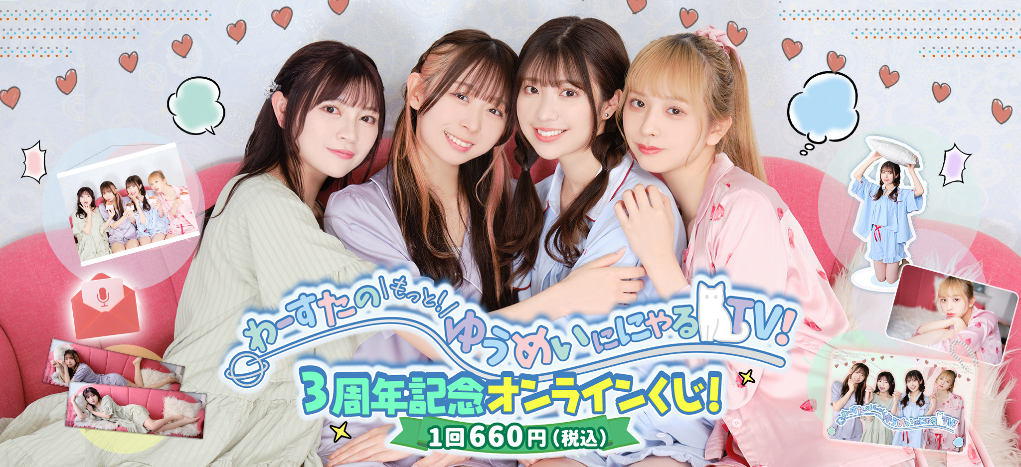 わーすたのもっと！ゆうめいににゃるTV！」3周年記念オンラインくじ